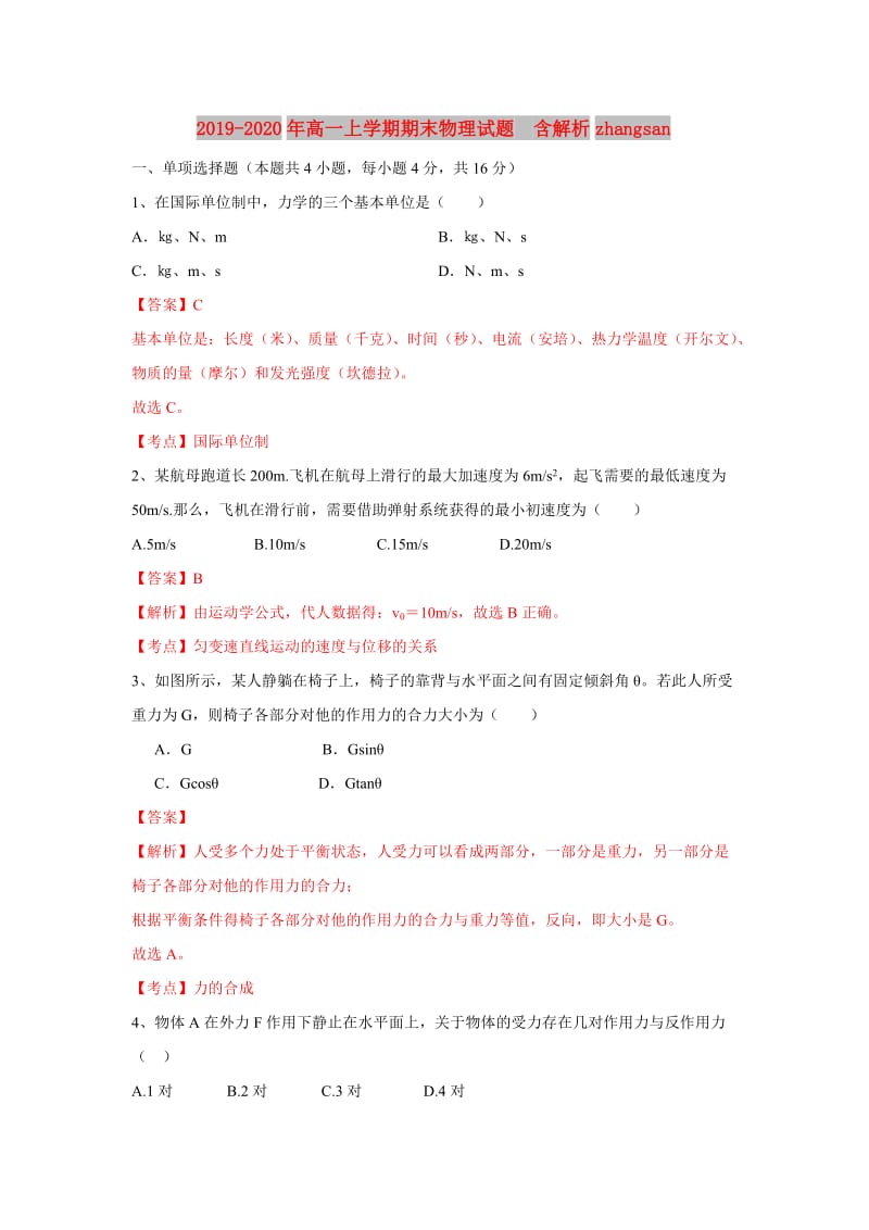 2019-2020年高一上学期期末物理试题 含解析zhangsan.doc_第1页