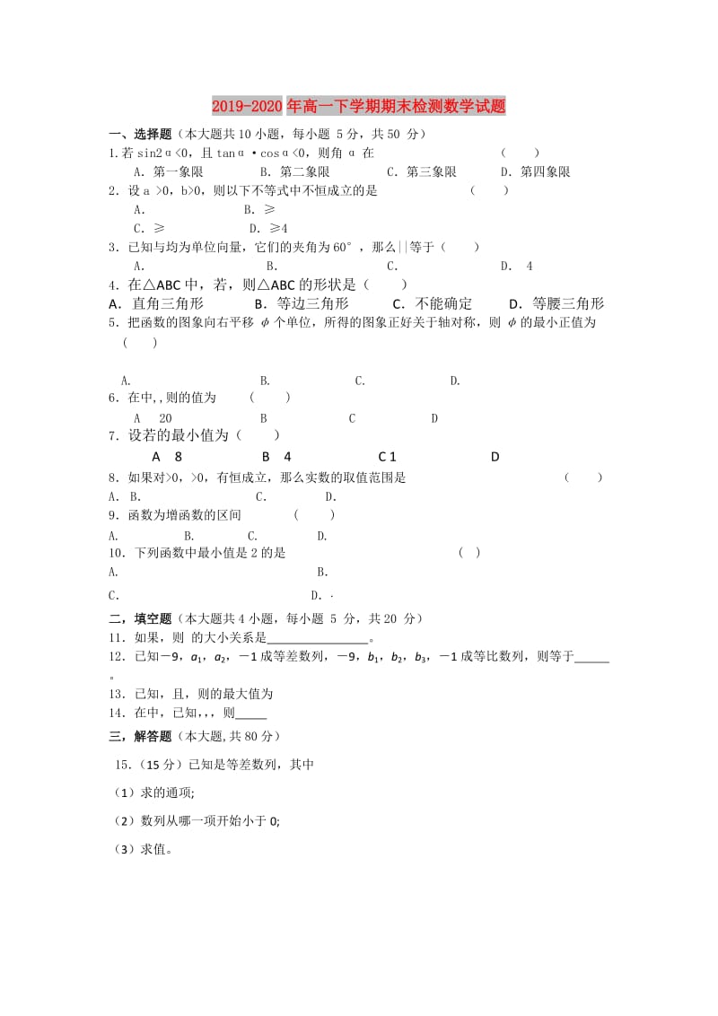 2019-2020年高一下学期期末检测数学试题.doc_第1页