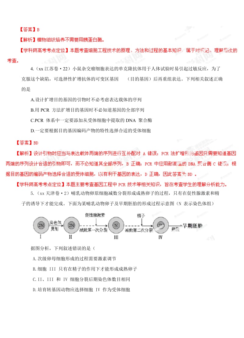 2019-2020年高考试题分项版解析生物 专题14 现代生物科技专题（解析版）.doc_第2页