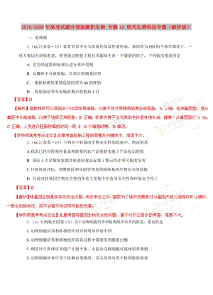 2019-2020年高考試題分項版解析生物 專題14 現(xiàn)代生物科技專題（解析版）.doc