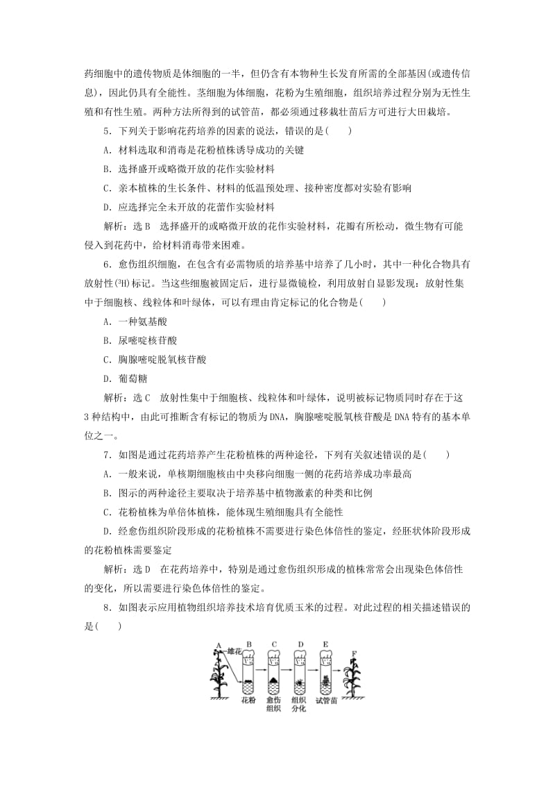 2019-2020年高中生物阶段质量检测三植物的组织培养技术B卷能力素养提升新人教版.doc_第2页