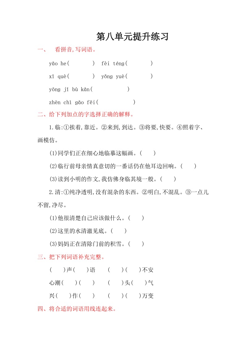 2016年湘教版六年级语文上册第八单元提升练习题及答案.doc_第1页