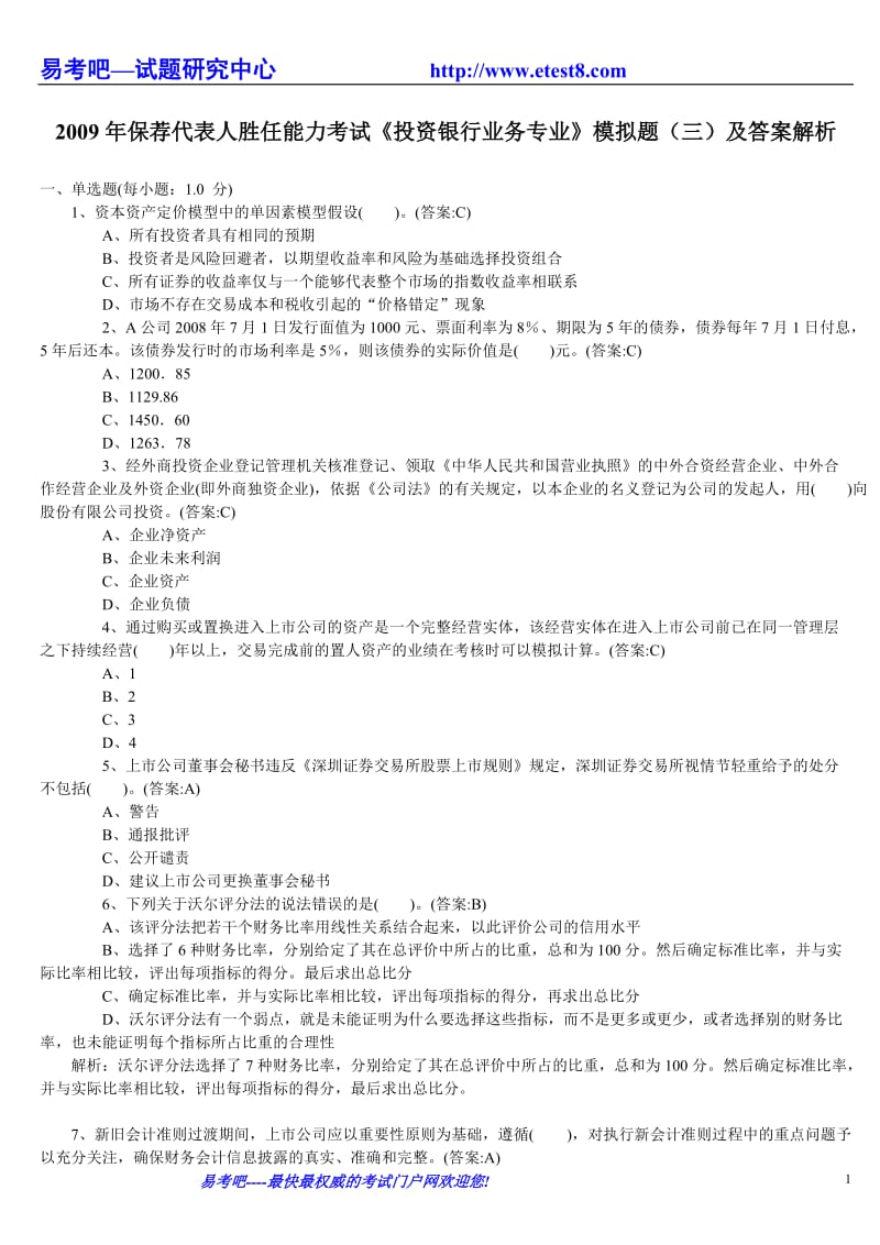 09保荐人考试《投行业务》模拟试题及答案解析(一)4921103210.doc_第1页