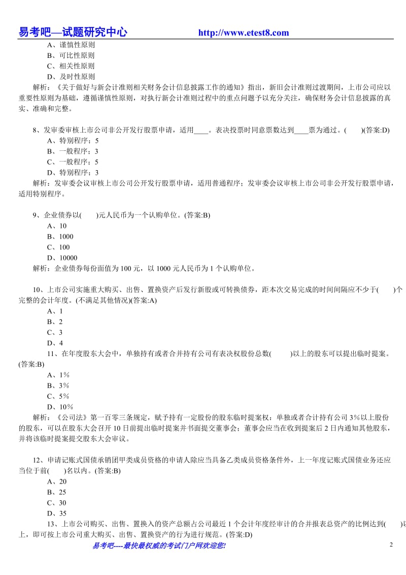 09保荐人考试《投行业务》模拟试题及答案解析(一)4921103210.doc_第2页