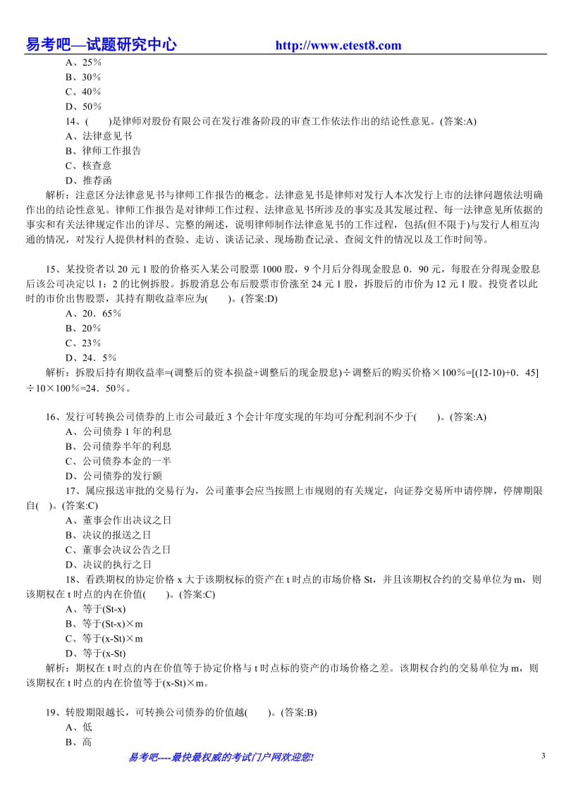 09保荐人考试《投行业务》模拟试题及答案解析(一)4921103210.doc_第3页