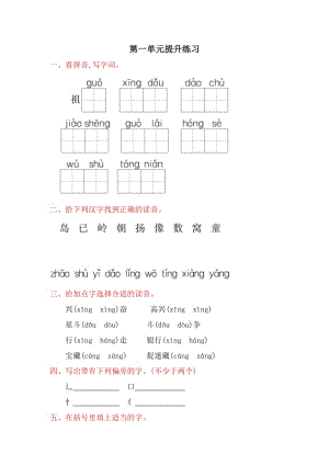 2017年冀教版一年級(jí)語文下冊(cè)第一單元提升練習(xí)題及答案.doc