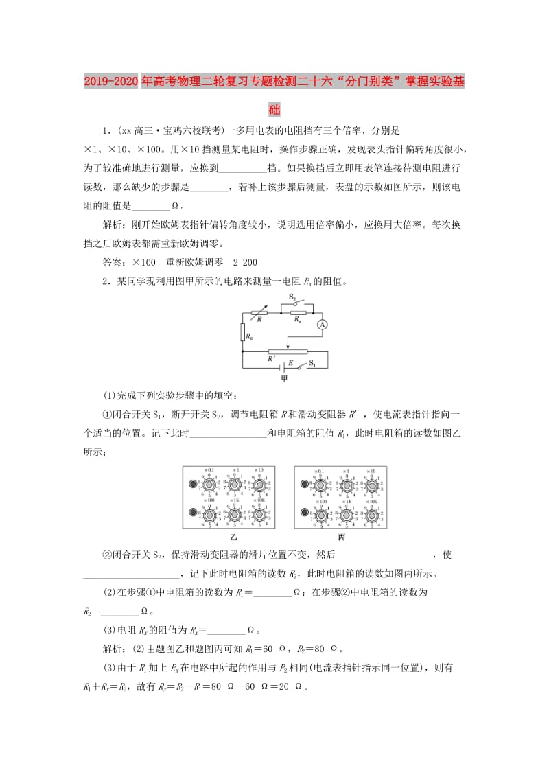 2019-2020年高考物理二轮复习专题检测二十六“分门别类”掌握实验基础.doc_第1页