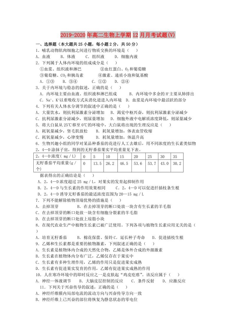 2019-2020年高二生物上学期12月月考试题(V).doc_第1页