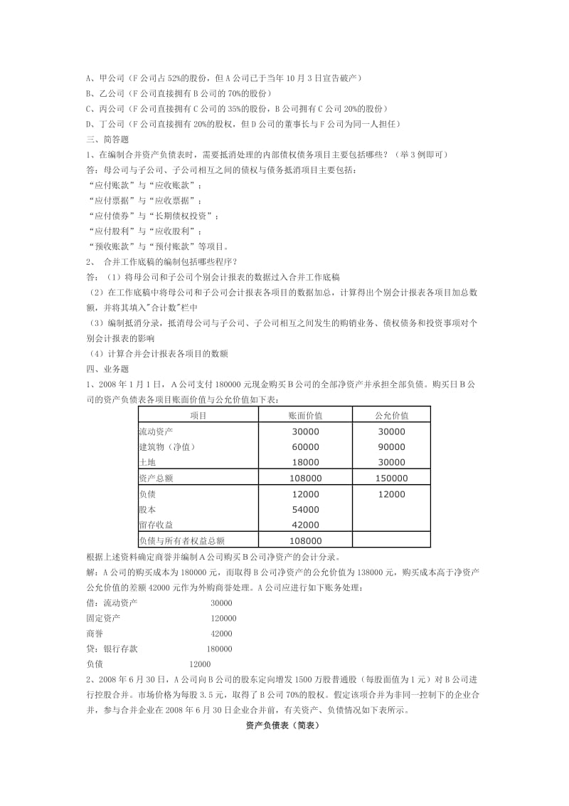 《高级财务会计》形成性考核册作业(1-2)答案精编版.doc_第3页