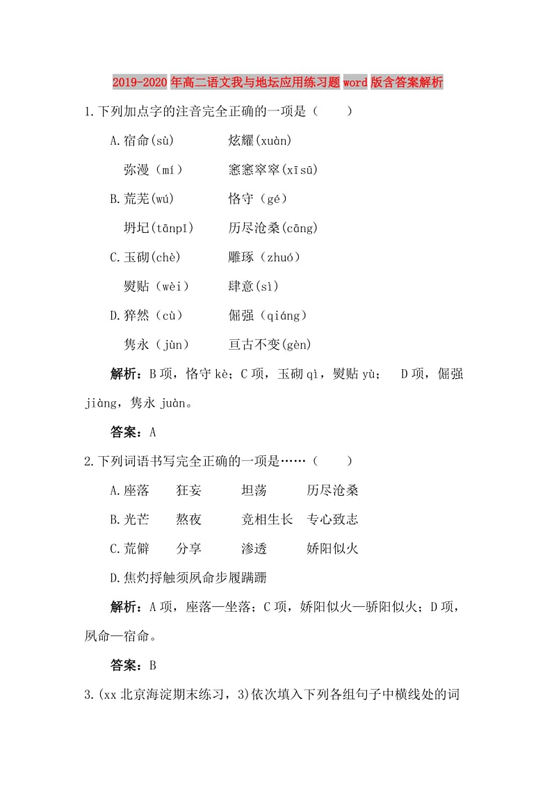 2019-2020年高二语文我与地坛应用练习题word版含答案解析.doc_第1页