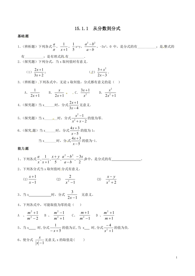 人教版八年级上数学15.1分式(第一课时)同步测试含答案.docx_第1页