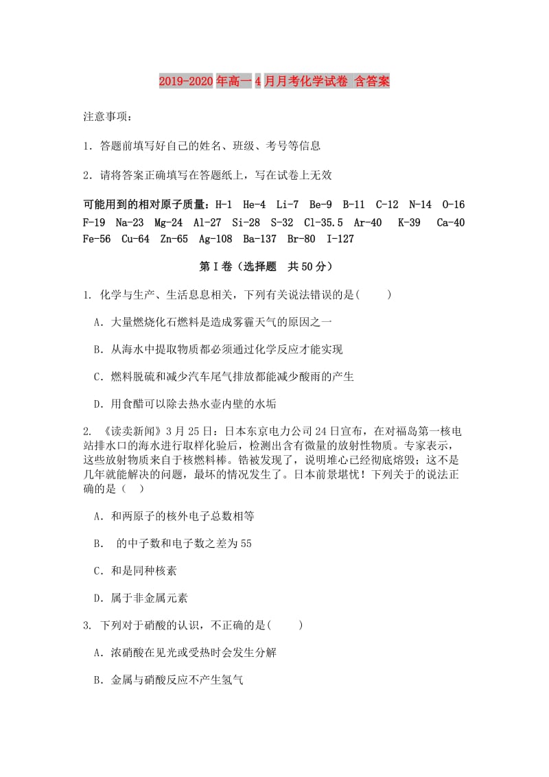 2019-2020年高一4月月考化学试卷 含答案.doc_第1页