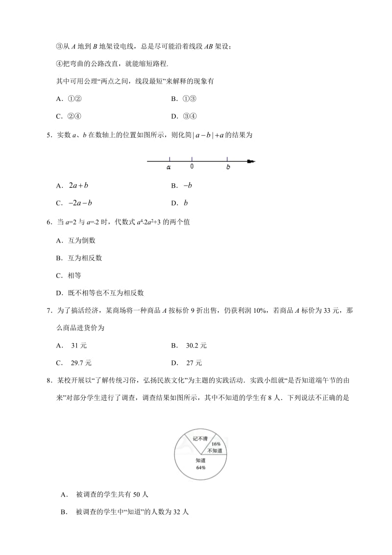 2017-2018学年安徽省七年级数学上期末考试模拟试卷(A)含答案.doc_第2页