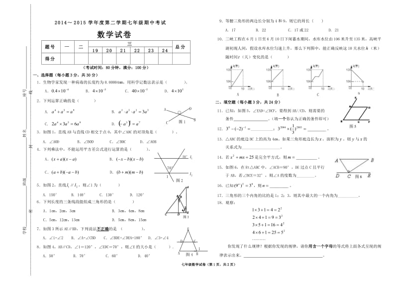 2014-2015年揭西县第三华侨中学七年级下数学期中试卷及答案.doc_第1页