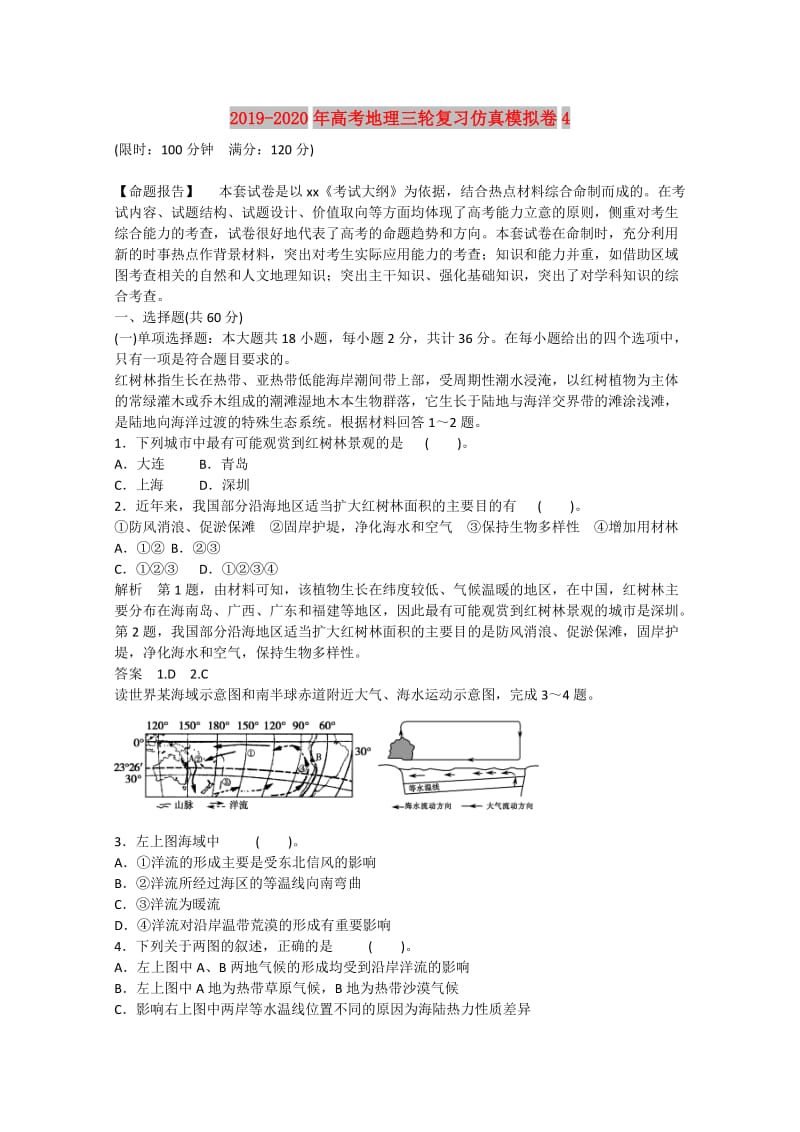 2019-2020年高考地理三轮复习仿真模拟卷4.doc_第1页