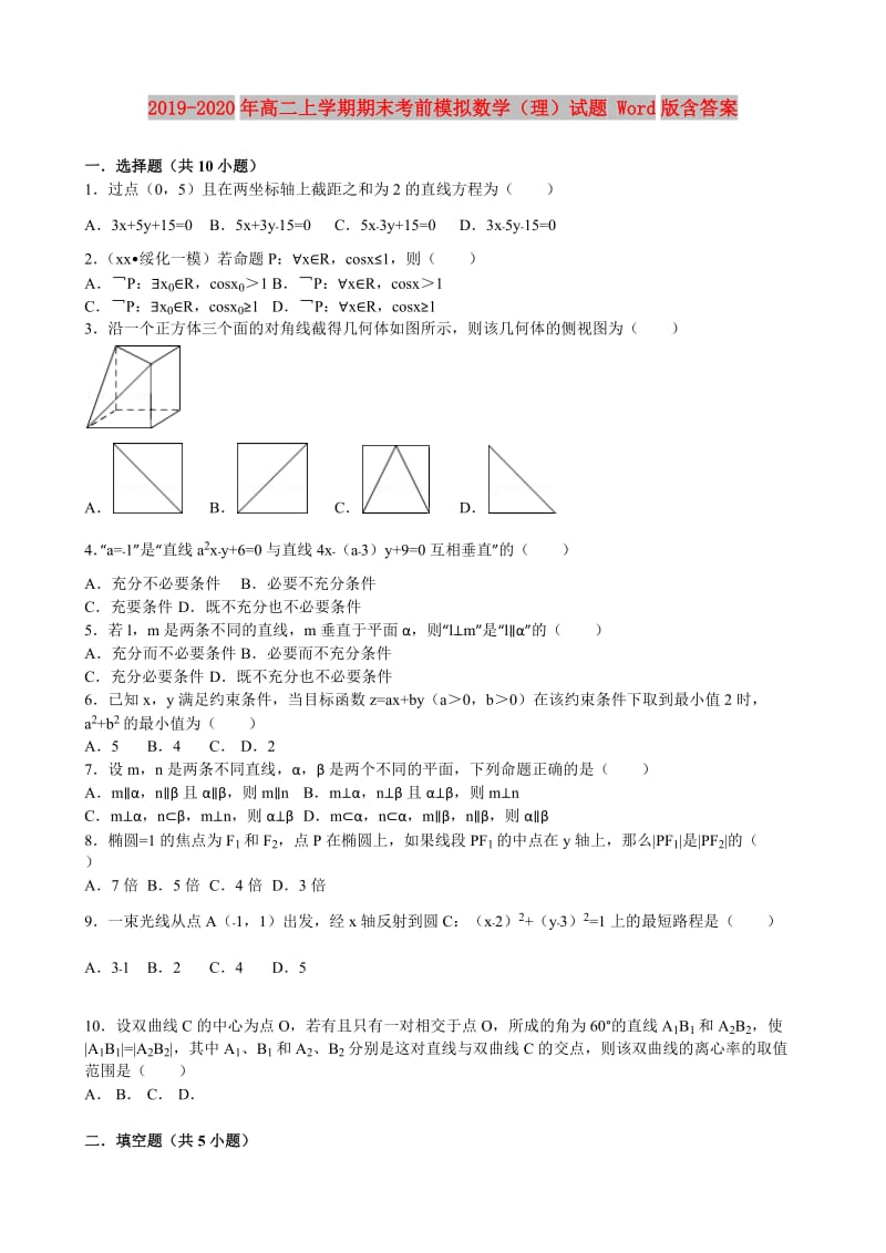 2019-2020年高二上学期期末考前模拟数学（理）试题 Word版含答案.doc_第1页