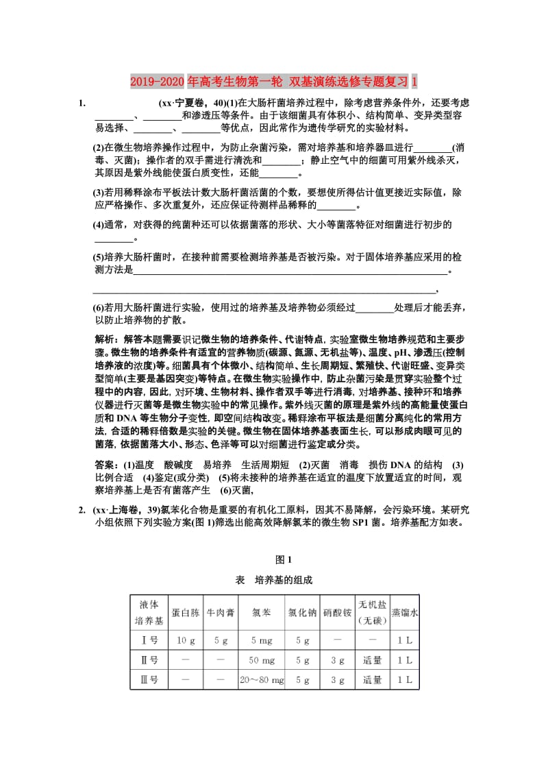 2019-2020年高考生物第一轮 双基演练选修专题复习1.doc_第1页