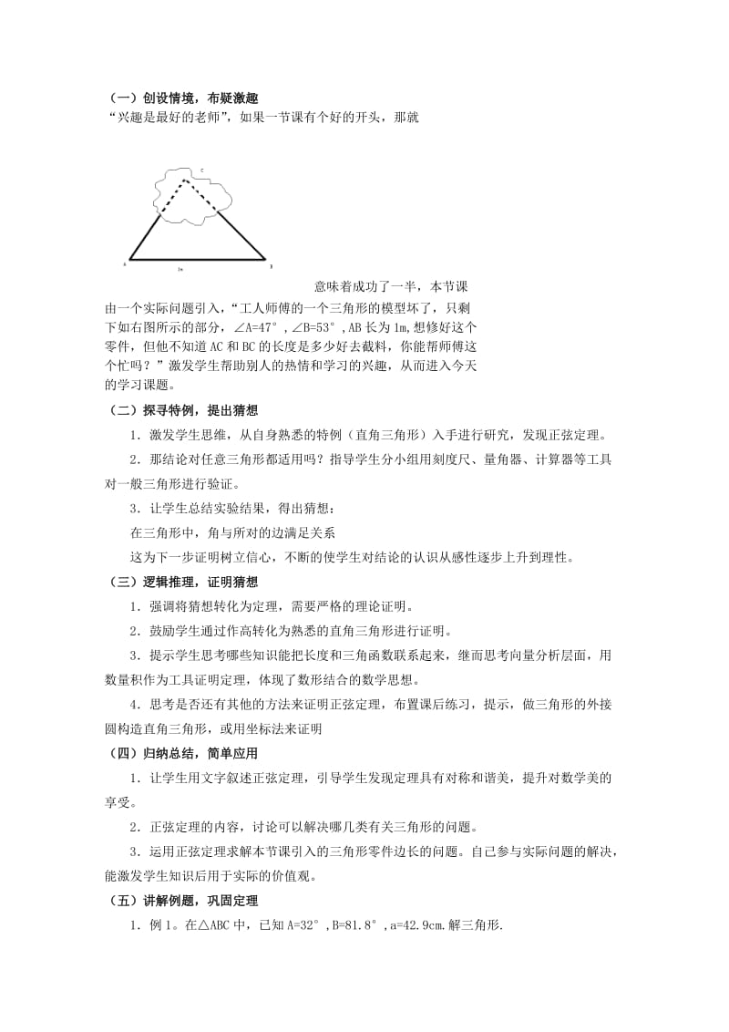 2019-2020年高二数学 1.1《正弦定理说课稿》苏教版必修5.doc_第2页