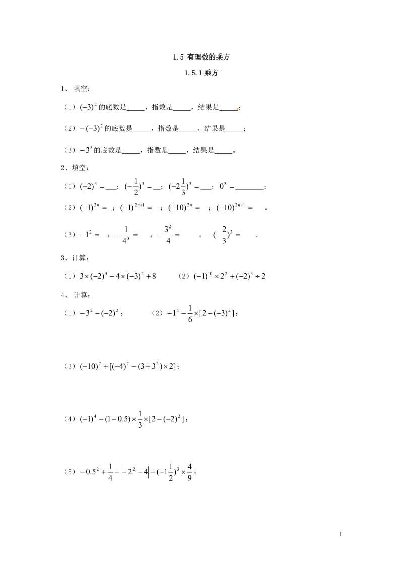 人教版七年级上册《1.5有理数的乘方》同步练习含答案.doc_第1页