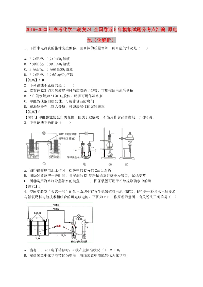 2019-2020年高考化学二轮复习 全国卷近5年模拟试题分考点汇编 原电池（含解析）.doc_第1页