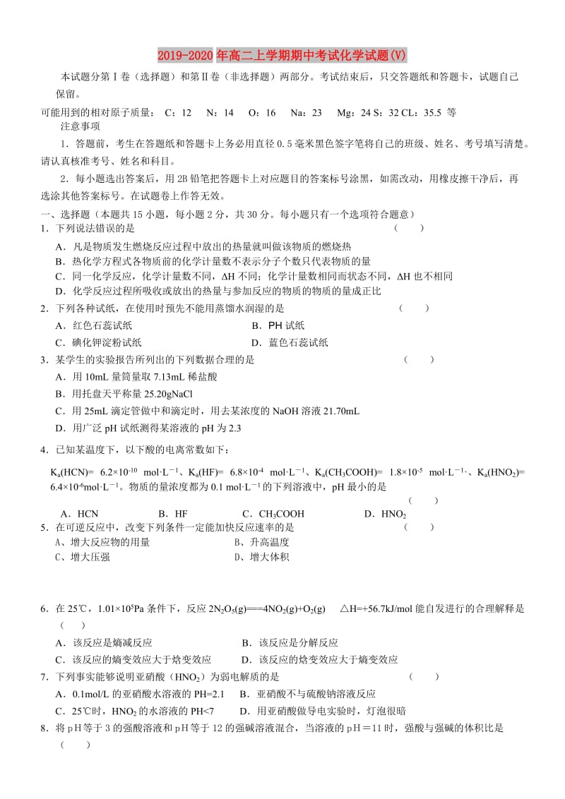 2019-2020年高二上学期期中考试化学试题(V).doc_第1页