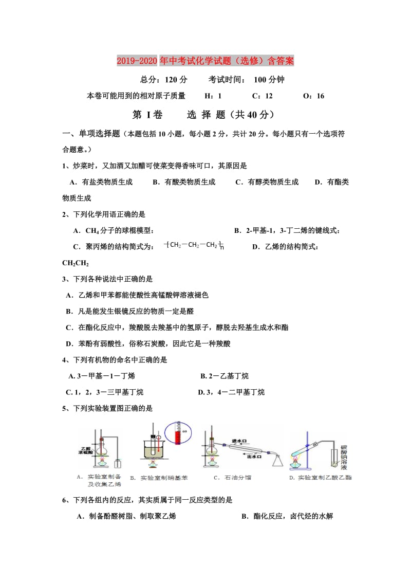 2019-2020年中考试化学试题（选修）含答案.doc_第1页