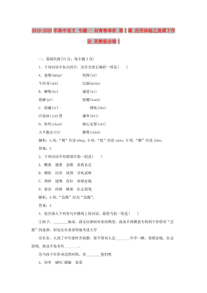 2019-2020年高中語文 專題一 向青春舉杯 第2課 應(yīng)用體驗之旅課下作業(yè) 蘇教版必修1 .doc