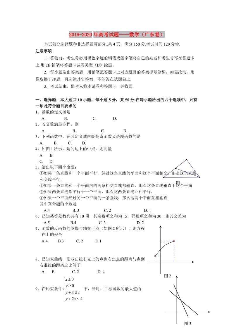 2019-2020年高考试题——数学（广东卷）.doc_第1页