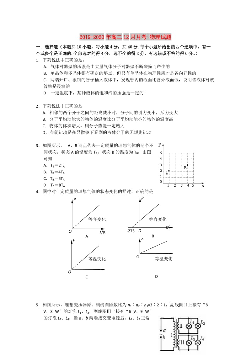 2019-2020年高二12月月考 物理试题.doc_第1页