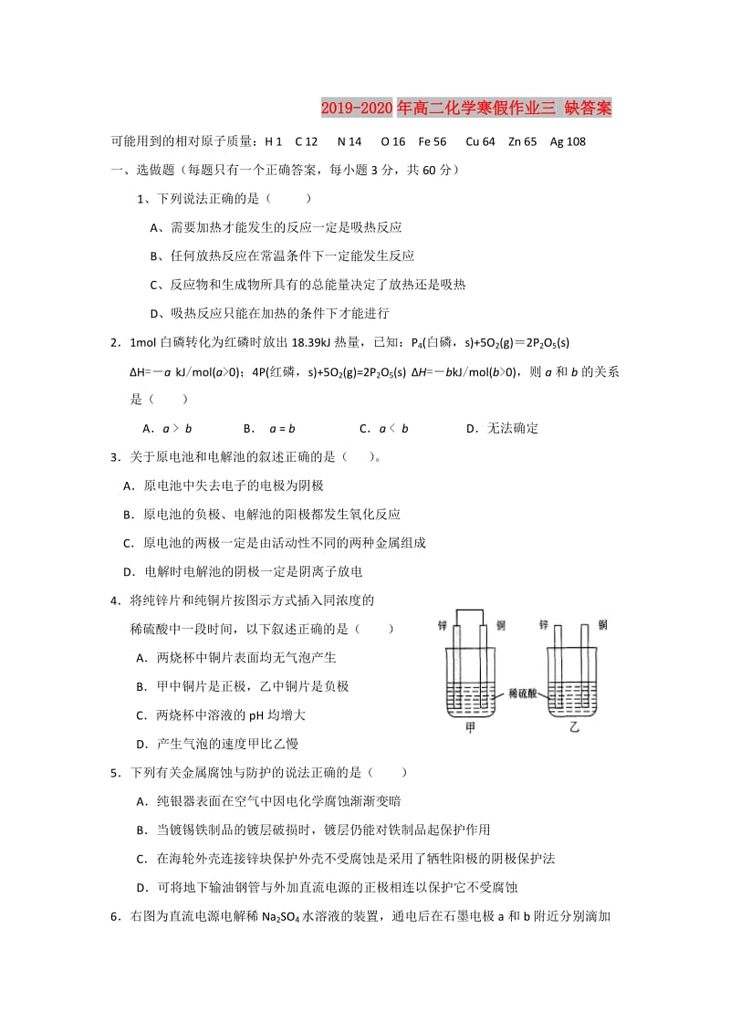 2019-2020年高二化学寒假作业三 缺答案.doc_第1页