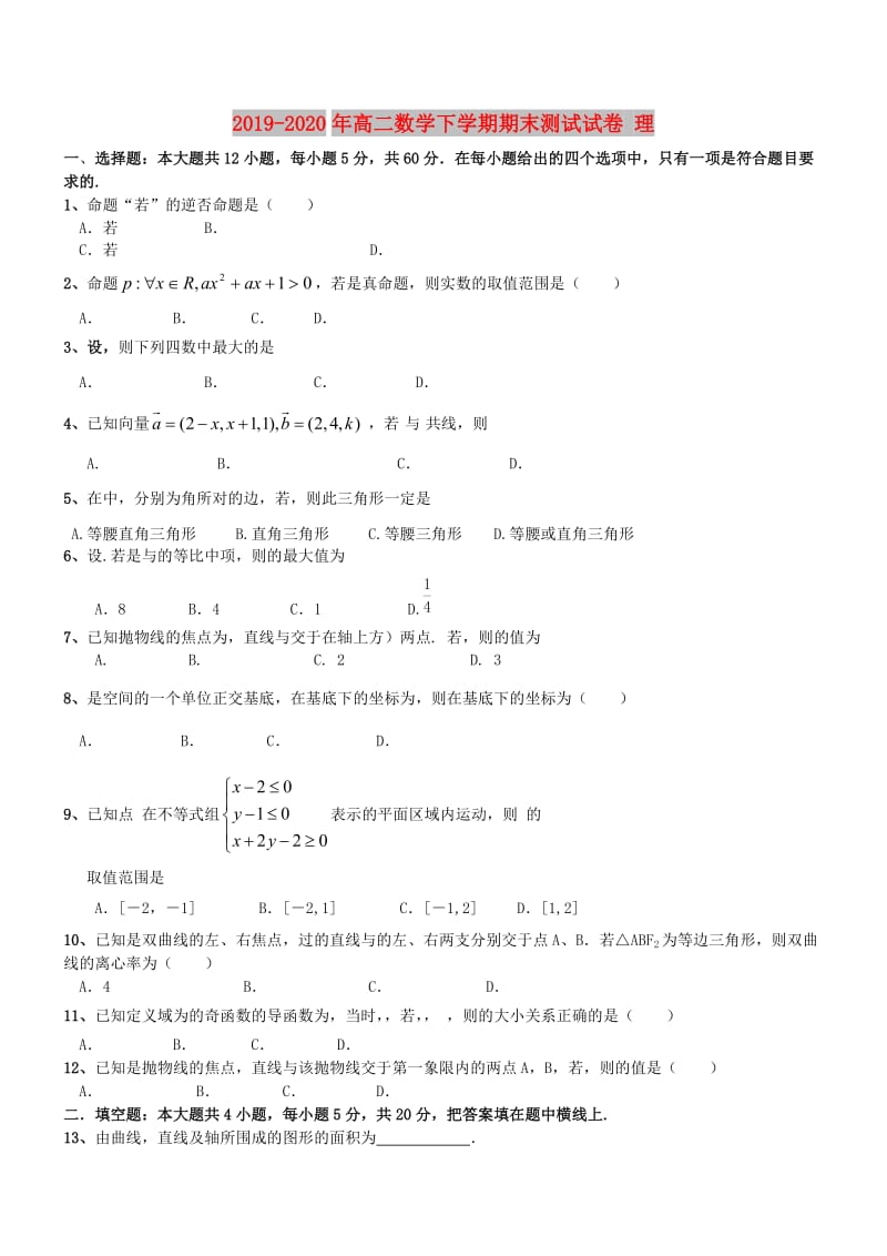 2019-2020年高二数学下学期期末测试试卷 理.doc_第1页