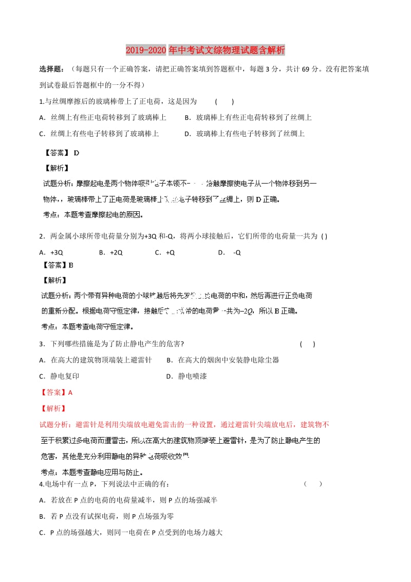 2019-2020年中考试文综物理试题含解析.doc_第1页