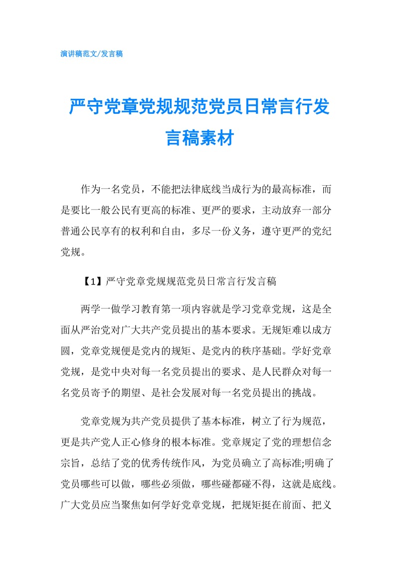 严守党章党规规范党员日常言行发言稿素材.doc_第1页