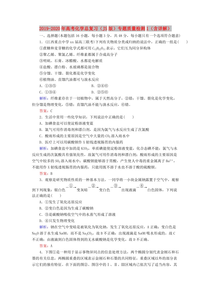 2019-2020年高考化学总复习（JS版）专题质量检测1（含详解）.doc_第1页