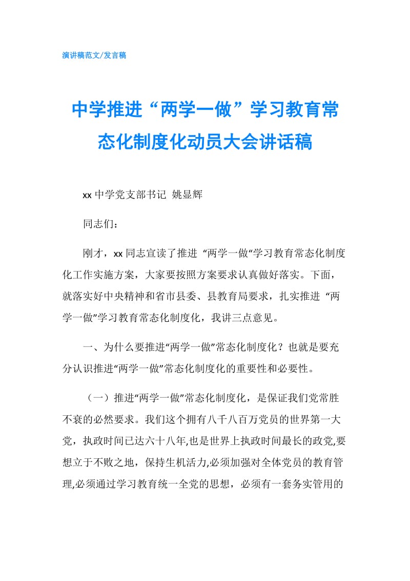 中学推进“两学一做”学习教育常态化制度化动员大会讲话稿.doc_第1页