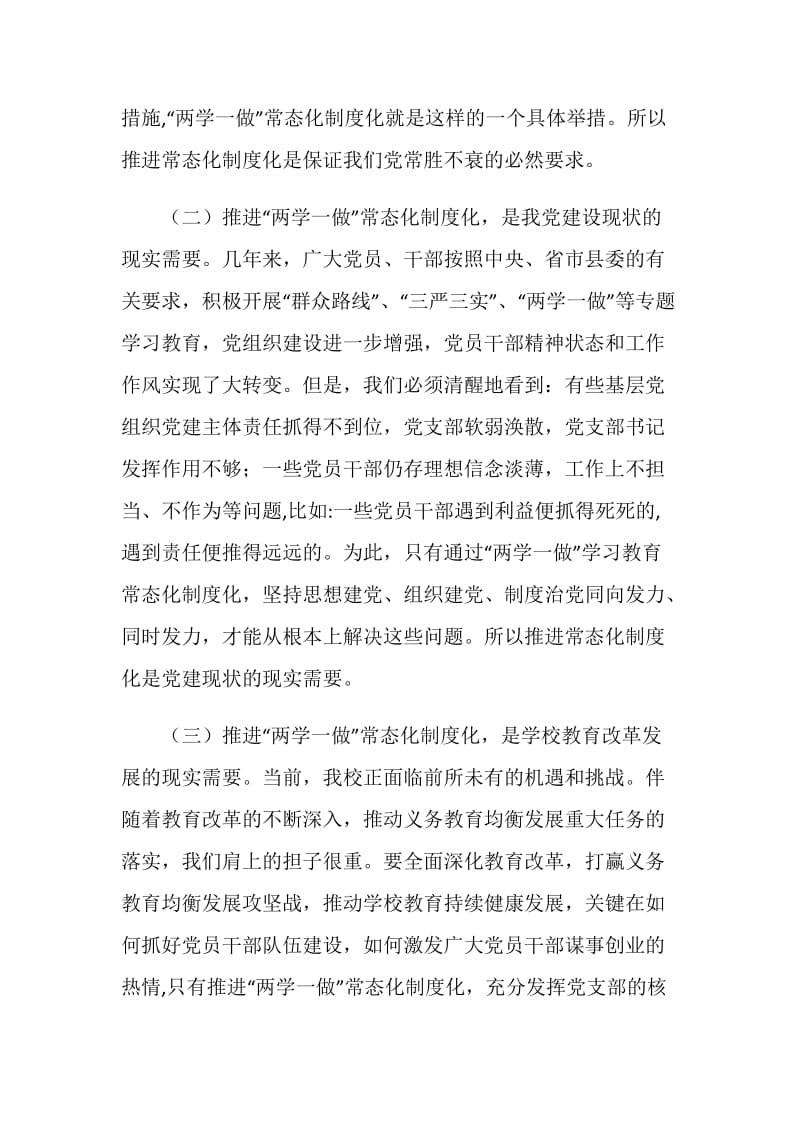 中学推进“两学一做”学习教育常态化制度化动员大会讲话稿.doc_第2页