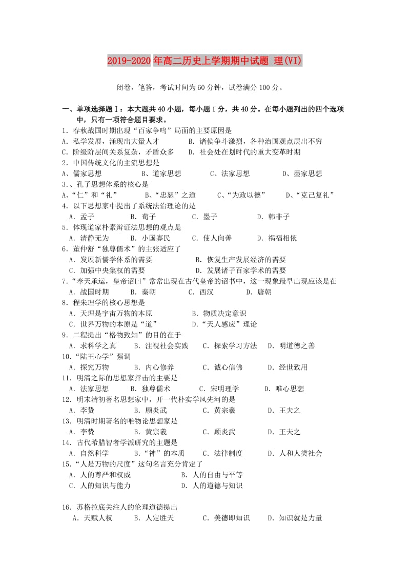 2019-2020年高二历史上学期期中试题 理(VI).doc_第1页