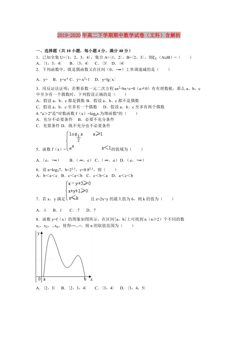 2019-2020年高二下学期期中数学试卷（文科）含解析.doc_第1页