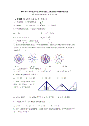 2016-2017學(xué)年海南省初三上數(shù)學(xué)期中試卷數(shù)學(xué)試題含答案.doc