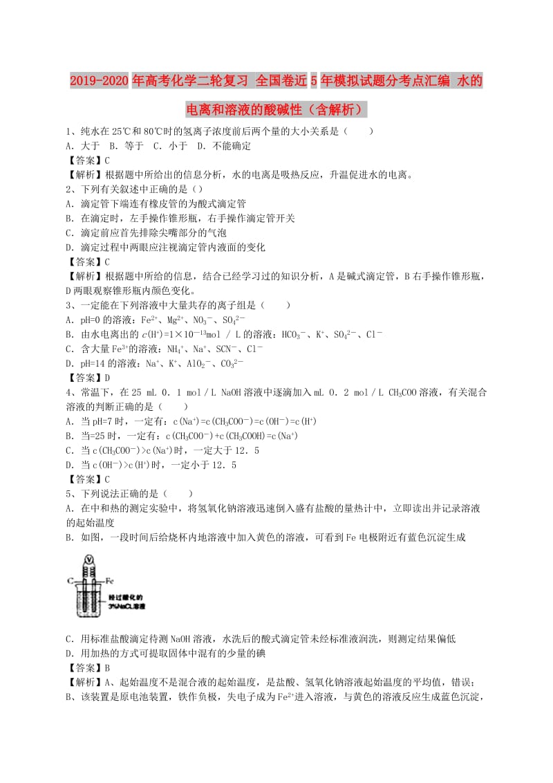 2019-2020年高考化学二轮复习 全国卷近5年模拟试题分考点汇编 水的电离和溶液的酸碱性（含解析）.doc_第1页