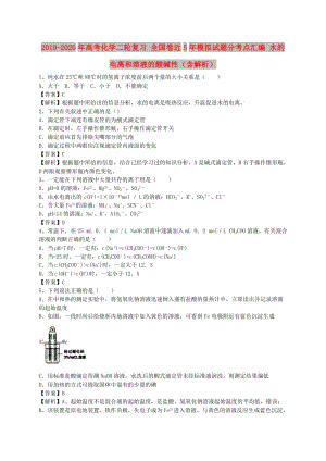 2019-2020年高考化學(xué)二輪復(fù)習(xí) 全國卷近5年模擬試題分考點(diǎn)匯編 水的電離和溶液的酸堿性（含解析）.doc