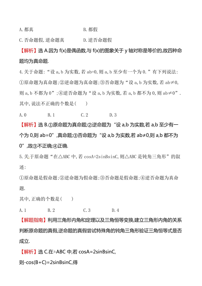 《1.1.3四种命题间的相互关系》课时提升作业(含答案解析).doc_第2页