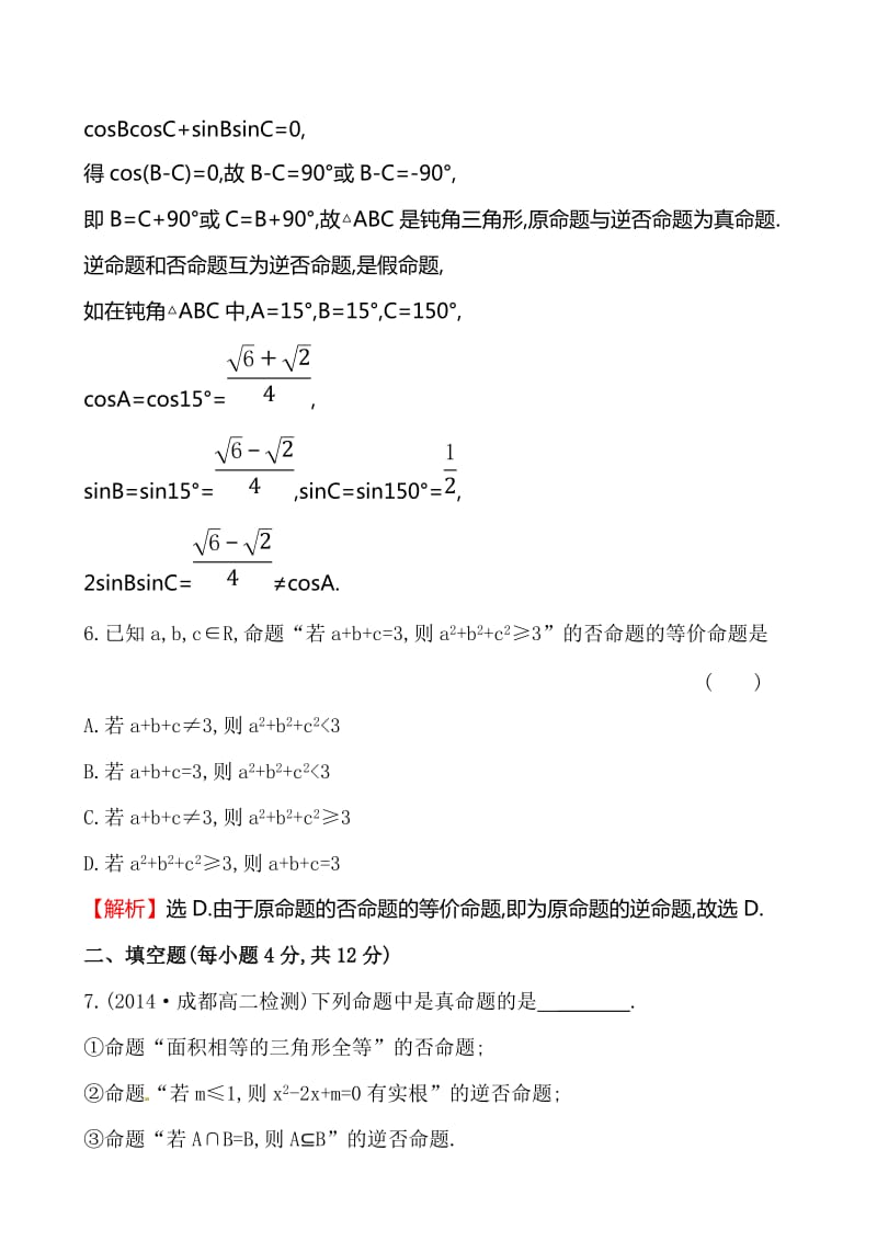 《1.1.3四种命题间的相互关系》课时提升作业(含答案解析).doc_第3页