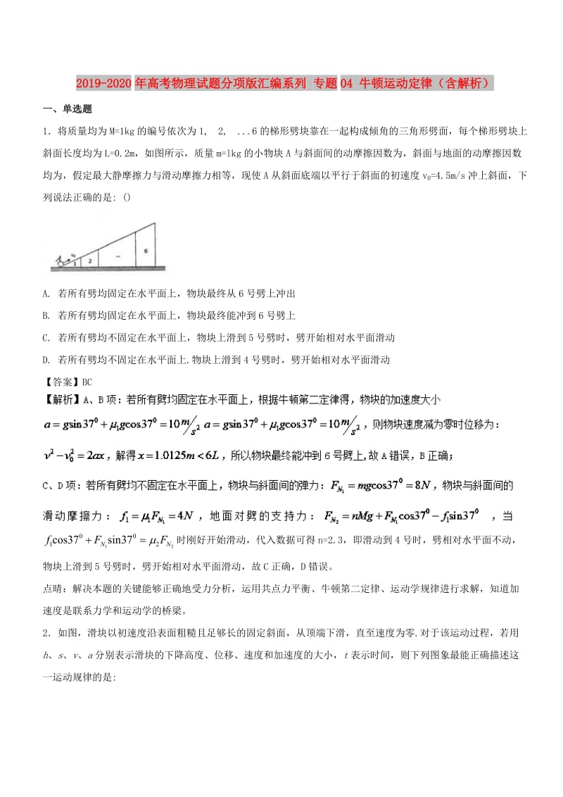 2019-2020年高考物理试题分项版汇编系列 专题04 牛顿运动定律（含解析）.doc_第1页