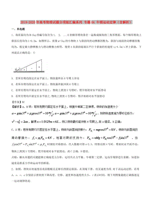 2019-2020年高考物理試題分項版匯編系列 專題04 牛頓運動定律（含解析）.doc