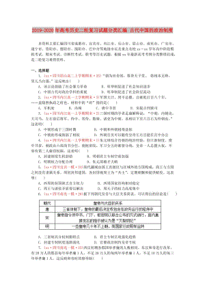 2019-2020年高考歷史二輪復習試題分類匯編 古代中國的政治制度.doc