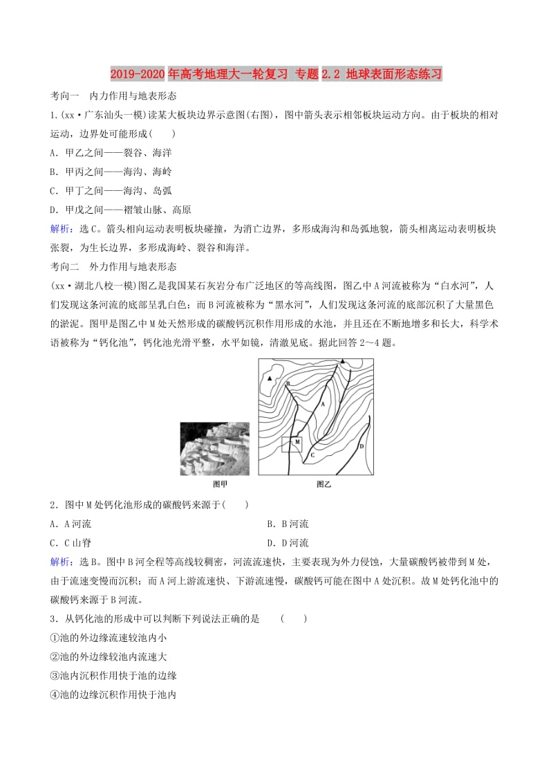 2019-2020年高考地理大一轮复习 专题2.2 地球表面形态练习.doc_第1页