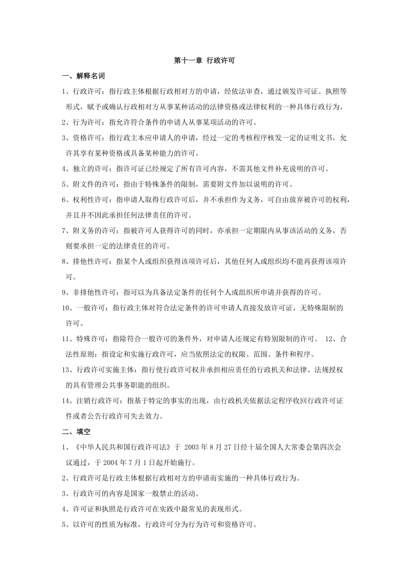 《行政法与行政诉讼法学习指导书》11-17综合练习答案.doc_第1页