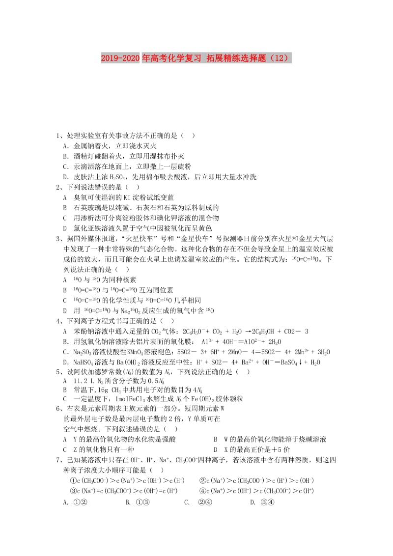 2019-2020年高考化学复习 拓展精练选择题（12）.doc_第1页