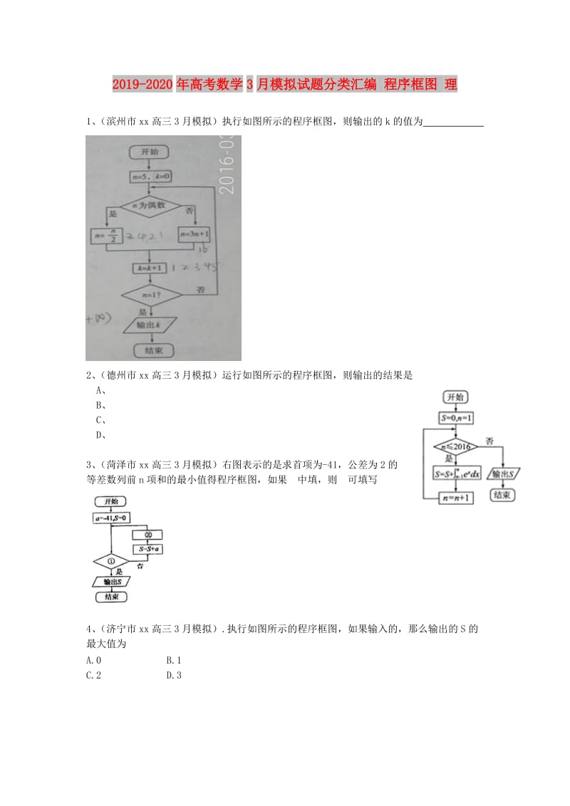 2019-2020年高考数学3月模拟试题分类汇编 程序框图 理.doc_第1页